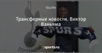 Трансферные новости. Виктор Ваньяма