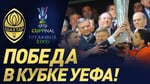 Исторический финал Кубка УЕФА – 2009. Шахтер – Вердер. Полный матч (20.05.2009)
