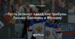 Пусть затихнут канадские трибуны. Письмо Овечкину и Малкину