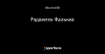 Радамель Фалькао - Вы это видели? - Блоги - Sports.ru