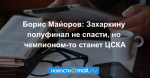Борис Майоров: Захаркину полуфинал не спасти, но чемпионом-то станет ЦСКА