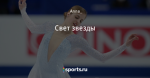 Свет звезды