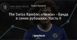 The Swiss Ramble: «Челси» - банда в синих рубашках. Часть II