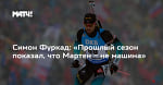 Симон Фуркад: «Прошлый сезон показал, что Мартен – не машина»