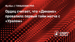 Ордец считает, что «Динамо» провалило первый тайм матча с «Уралом»