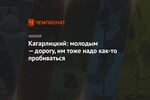 Кагарлицкий: молодым — дорогу, им тоже надо как-то пробиваться