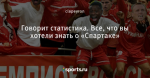 Говорит статистика. Все, что вы хотели знать о «Спартаке»