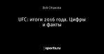 UFC: итоги 2016 года. Цифры и факты