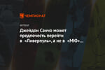 Джейдон Санчо может предпочесть перейти в «Ливерпуль», а не в «МЮ» из-за шансов на титул