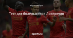 Тест для болельщиков Ливерпуля
