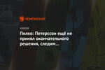 Пилко: Петерссон ещё не принял окончательного решения, следим за потолком зарплат