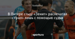 В Питере стыд! «Зенит» распечатал «Урал» лишь с помощью судьи