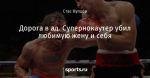 Дорога в ад. Супернокаутер убил любимую жену и себя