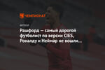 Рашфорд — самый дорогой футболист по версии CIES, Роналду и Неймар не вошли в топ-100