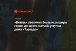 «Витязь» увеличил безвыигрышную серию до шести матчей, уступив дома «Торпедо»