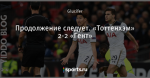 Продолжение следует. «Тоттенхэм» 2-2 «Гент»