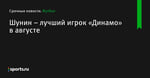 Шунин – лучший игрок «Динамо» в августе