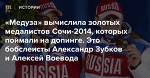 «Медуза» вычислила золотых медалистов Сочи-2014, которых поймали на допинге: Приведенные в докладе ВАДА данные указывают на бобслеистов Александра Зубкова и Алексея Воеводу — Meduza