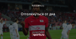 Оттолкнуться от дна