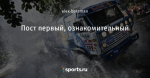 Пост первый, ознакомительный