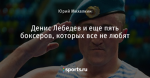 Денис Лебедев и еще пять боксеров, которых все не любят