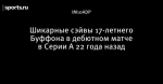 Шикарные сэйвы 17-летнего Буффона в дебютном матче в Серии А 22 года назад