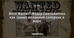 Most Wanted! Федор Емельяненко как самый желанный соперник в мире