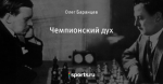 Чемпионский дух