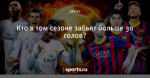 Кто в том сезоне забьет больше 30 голов?