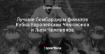 Лучшие бомбардиры финалов Кубка Европейских Чемпионов и Лиги Чемпионов