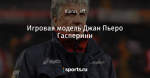 Игровая модель Джан Пьеро Гасперини