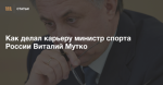 Чиновник фантастической выживаемости: Как делал карьеру министр спорта России Виталий Мутко — Meduza