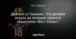 Дженко vs Томкинс. Кто должен играть на позиции правого защитника «Вест Хэма»?