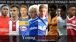 «Young Warriors». Топ-10 будущих звезд английской Премьер-лиги - Young Warriors - Блоги - Sports.ru