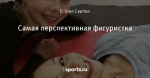 Самая перспективная фигуристка