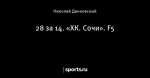 28 за 14. «ХК. Сочи». F5