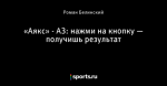 «Аякс» - АЗ: нажми на кнопку — получишь результат
