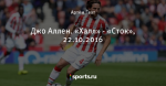 Джо Аллен. «Халл» - «Сток», 22.10.2016