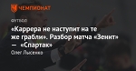 «Каррера не наступит на те же грабли». Разбор матча «Зенит» — «Спартак»