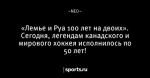 «Лемье и Руа 100 лет на двоих». Сегодня, легендам канадского и мирового хоккея исполнилось по 50 лет!