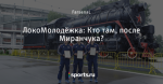 ЛокоМолодёжка: Кто там, после Миранчука?