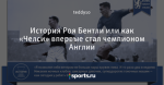 История Роя Бентли или как «Челси» впервые стал чемпионом Англии