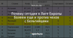 Почему сегодня в Лиге Европы болеем еще и против чехов с бельгийцами