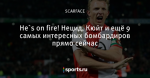 He`s on fire! Нецид, Кюйт и ещё 9 самых интересных бомбардиров прямо сейчас