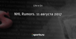 NHL Rumors. 11 августа 2017