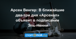 Арсен Венгер: В ближайшие два-три дня «Арсенал» объявит о подписании Эль-Ненни