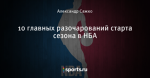 10 главных разочарований старта сезона в НБА