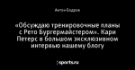 «Обсуждаю тренировочные планы с Рето Бургермайстером». Кари Петерс в большом эксклюзивном интервью нашему блогу