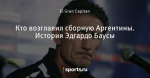 Кто возглавил сборную Аргентины. История Эдгардо Баусы