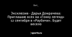 Эксклюзив - Дарья Домрачева: Приглашаю всех на «Гонку легенд» 12 сентября в «Раубичи». Будет весело